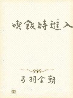 吃饭时进入女主