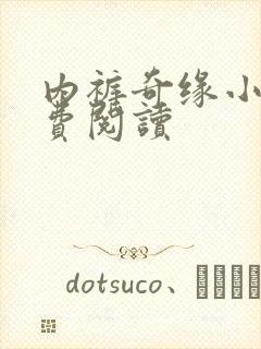 内裤奇缘小说免费阅读