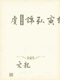 虞娰锦弘寅柳沁