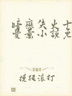 暗恋失火十年的爱意小说免费阅读