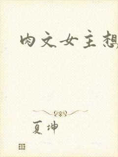 肉文女主想从良