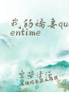 我的娇妻queentime