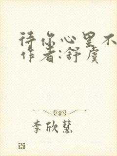 待你心里不挪窝作者:舒虞