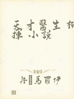 天才医生 柳下挥 小说