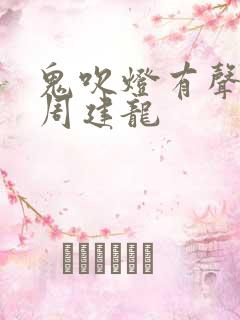 鬼吹灯有声小说周建龙