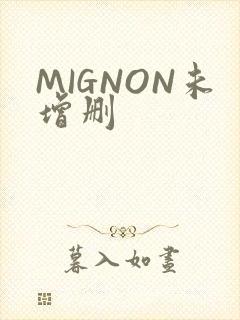 MIGNON未增删