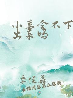 小喜含不下了先出来吗