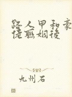 路人甲和豪门大佬联姻后