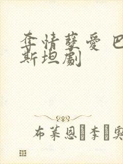 夺情孽爱 巴基斯坦剧