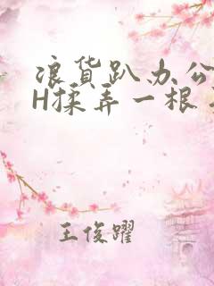 浪货趴办公桌-H揉弄一根手指紧