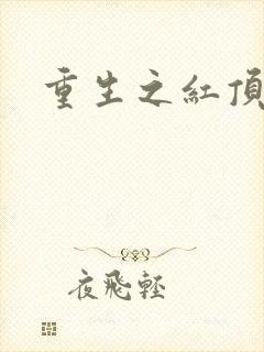 重生之红顶商人