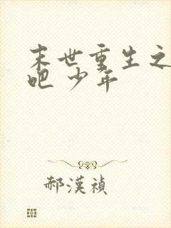 末世重生之逆袭吧 少年