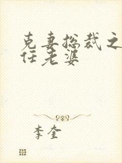 克妻总裁之第七任老婆