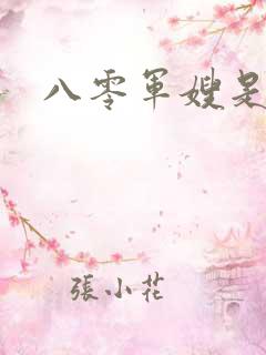 八零军嫂是神医