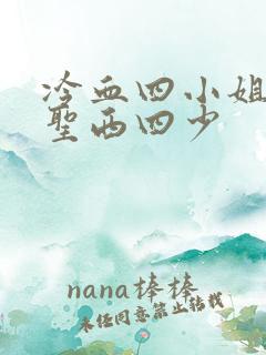 冷血四小姐vs圣西四少