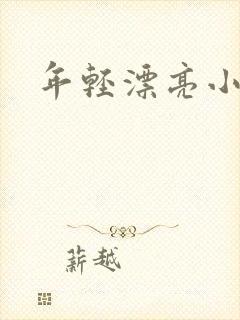 年轻漂亮小媳妇