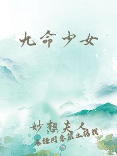 九命少女