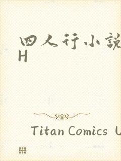 四人行小说4PH