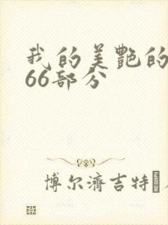 我的美艳的岳第66部分