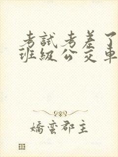 考试考差了沦为班级公交车