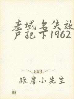老域名失效请用户记下1962