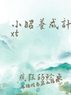 小昭养成计划txt