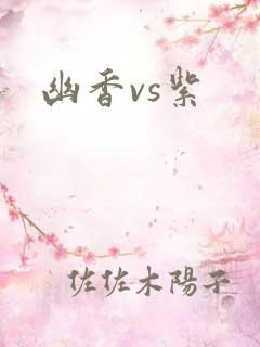 幽香vs紫