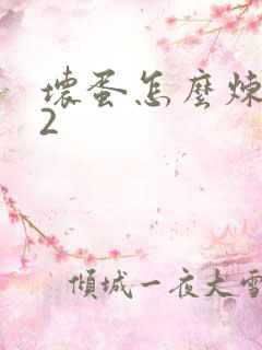 坏蛋怎么炼成的2