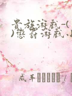 贵族游戏-(一)惩罚游戏小说