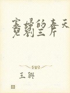 寡妇的春天白花儿刘三斤