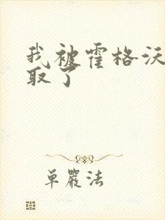 我被霍格沃茨录取了