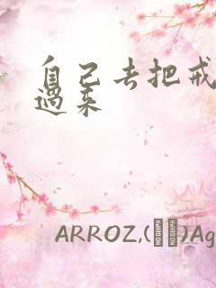 自己去把戒尺拿过来