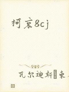 柯哀8cj