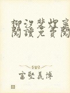 柳汐裴煜宁全文阅读免费阅读