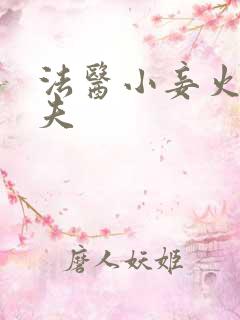 法医小妾火爆妖夫