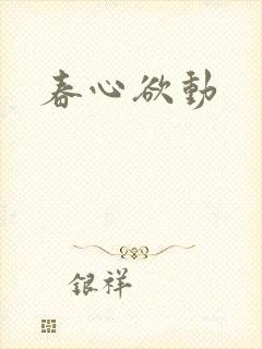 春心欲动