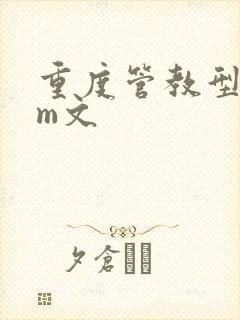 重度管教型dom文