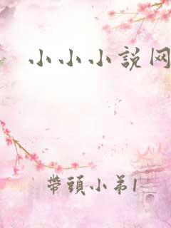 小小小说网