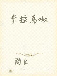 掌控为呶
