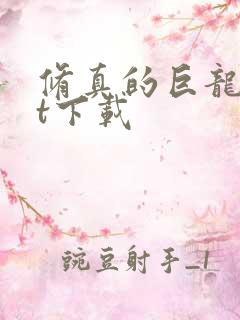 修真的巨龙txt下载