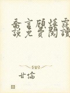 乔言顾烨霆的小说免费阅读全文最新