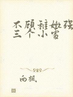 不顾稚嫩强行破三个小处