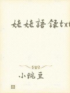 姥姥语录txt