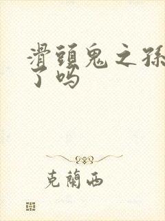 滑头鬼之孙完结了吗