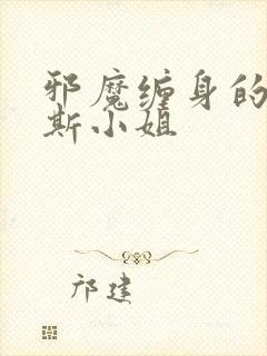 邪魔缠身的约纳斯小姐