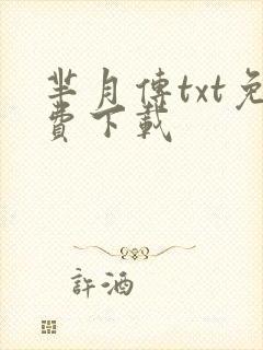 芈月传txt免费下载