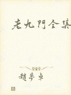 老九门全集下载