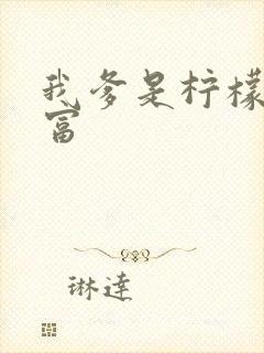 我爹是柠檬精首富