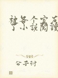 被各个室友爆炒了小说阅读