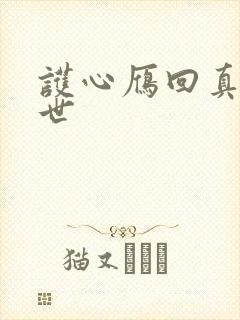 护心雁回真实身世